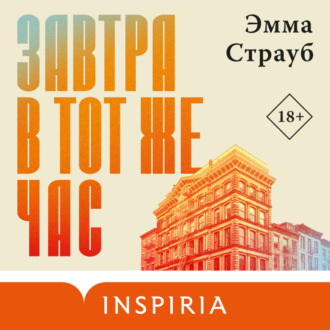 Обложка книги «Завтра в тот же час»