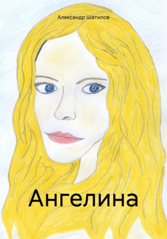 Обложка книги «Ангелина»