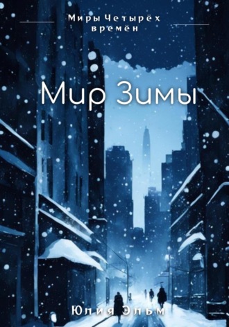 Обложка книги «Мир Зимы»