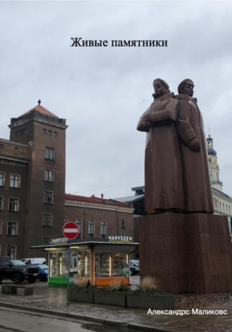 Александрс Маликовс. Живые памятники