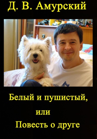 Обложка книги «Белый и пушистый, или Повесть о друге»
