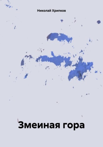 Николай Иванович Хрипков. Змеиная гора