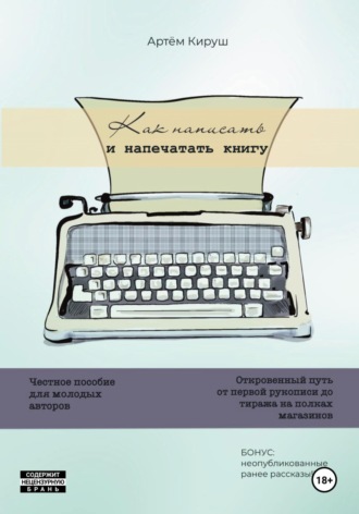 Обложка книги «Как написать и напечатать книгу»