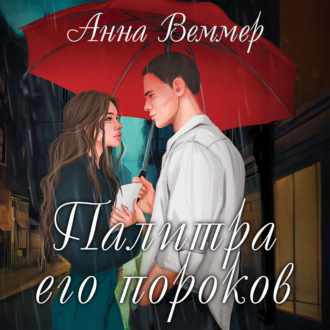 Обложка книги «Палитра его пороков»