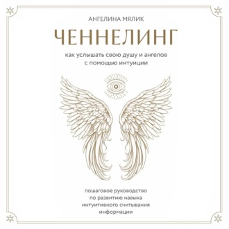 Обложка книги «Ченнелинг. Как услышать свою душу и ангелов с помощью интуиции»