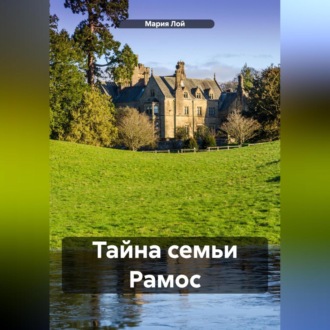 Обложка книги «Тайна семьи Рамос»