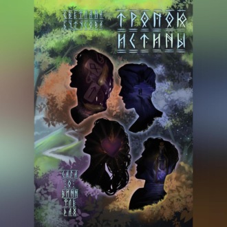 Обложка книги «Тропою истины. Сага о Виннфледах 3»