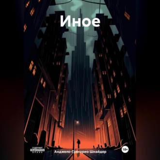 Обложка книги «Иное»