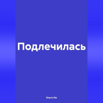 Обложка книги «Подлечилась»