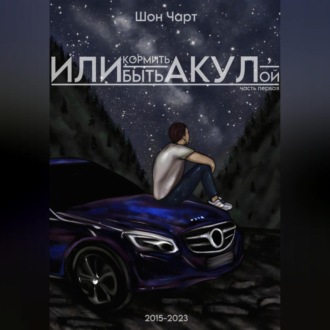 Обложка книги «Или кормить акул, или быть акулой»