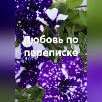 Обложка книги «Любовь по переписке»