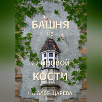 Обложка книги «Башня из слоновой кости»