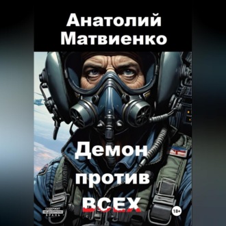 Обложка книги «Демон против всех»