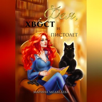 Обложка книги «Фея, хвост и пистолет»