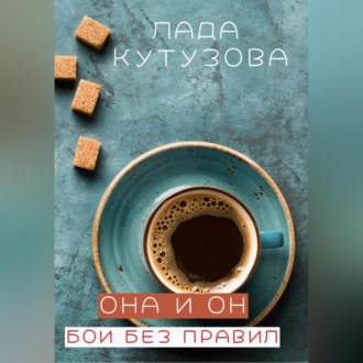 Обложка книги «Она и он. Бои без правил»