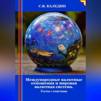 Обложка книги «Международные валютные отношения и мировая валютная система. Тесты с ответами»