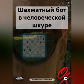 Обложка книги «Шахматный бот в человеческой шкуре»