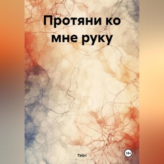 Обложка книги «Протяни ко мне руку»