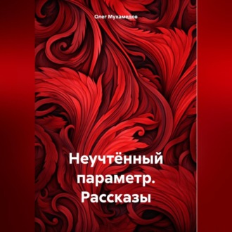 Обложка книги «Неучтённый параметр. Рассказы»