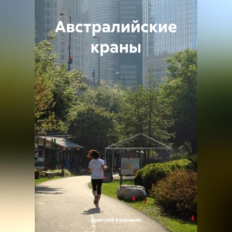 Обложка книги «Австралийские краны»