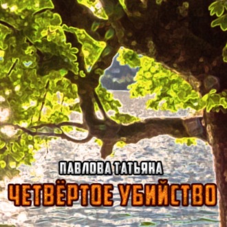Обложка книги «Четвёртое убийство»