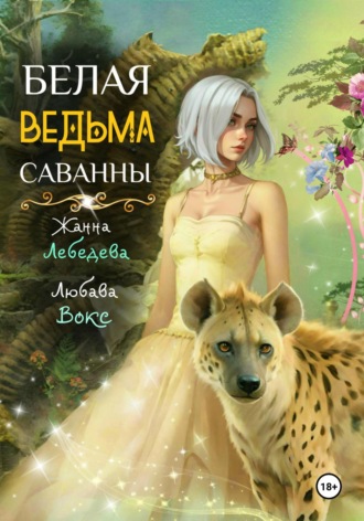 Жанна Лебедева. Белая ведьма саванны