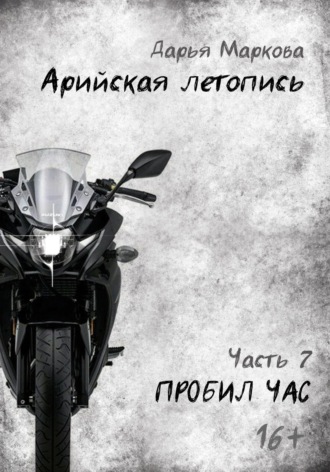 Обложка книги «Арийская летопись. Часть 7. Пробил час»