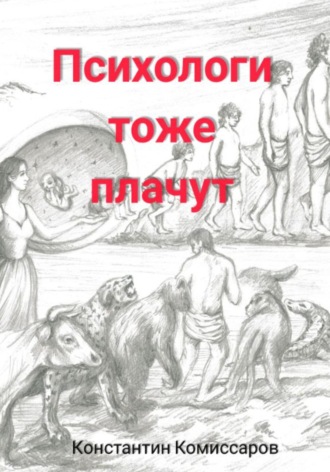 Обложка книги «Психологи тоже плачут. Истории регрессолога. Часть 2»
