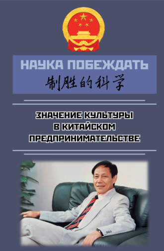 Обложка книги «Наука побеждать: значение культуры в китайском предпринимательстве»
