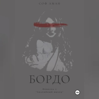 Обложка книги «Аварийный выход»