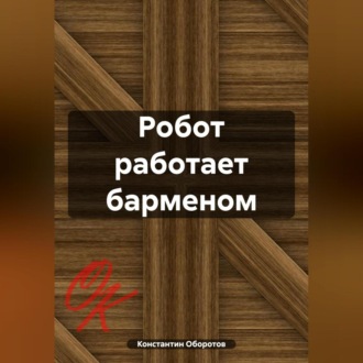 Обложка книги «Робот работает барменом»