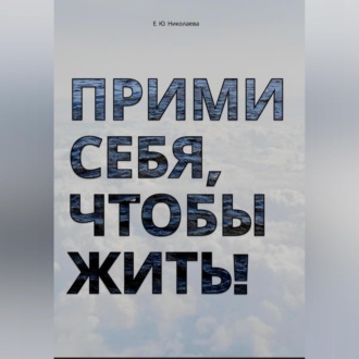 Обложка книги «Прими себя, чтобы жить!»