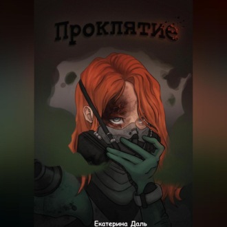 Обложка книги «Проклятие»