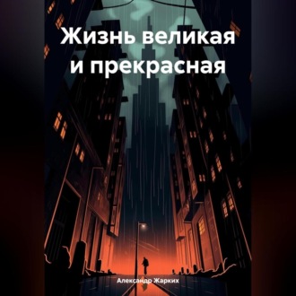 Обложка книги «Жизнь великая и прекрасная»