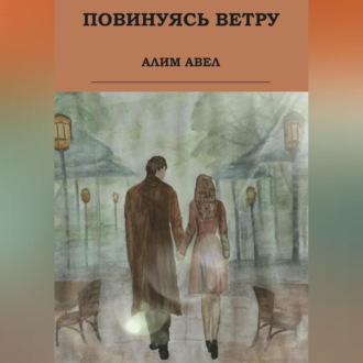 Обложка книги «Повинуясь ветру»