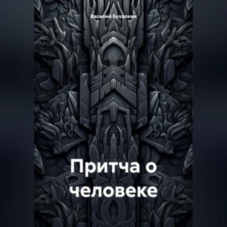 Обложка книги «Притча о человеке»