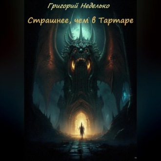Обложка книги «Страшнее, чем в Тартаре»