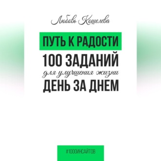 Обложка книги «Путь к радости. 100 заданий для улучшения жизни день за днем»