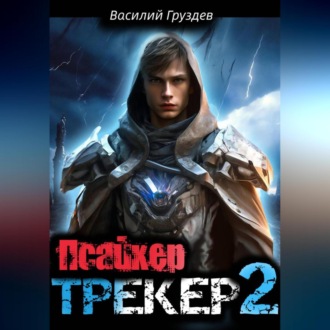 Обложка книги «Псайкер»