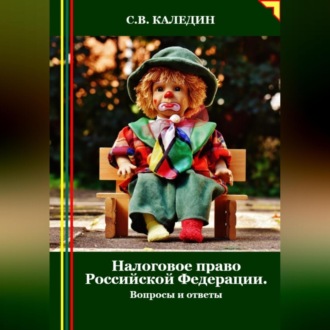 Обложка книги «Налоговое право Российской Федерации. Вопросы и ответы»
