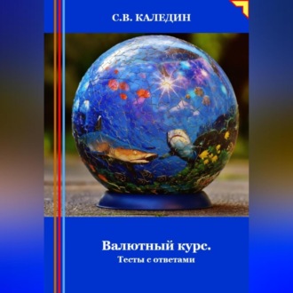 Обложка книги «Валютный курс. Тесты с ответами»