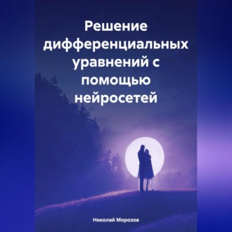 Обложка книги «Решение дифференциальных уравнений с помощью нейросетей»