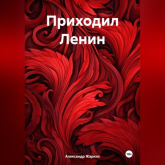 Обложка книги «Приходил Ленин»