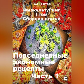 Обложка книги «ФизкультуРинг. I том. Сборник статей. Повседневные экономные рецепты. Часть 1»
