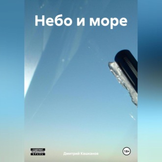 Обложка книги «Небо и море»