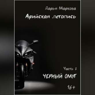 Обложка книги «Арийская летопись. Часть 2. Черный омут»