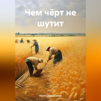 Обложка книги «Чем чёрт не шутит»