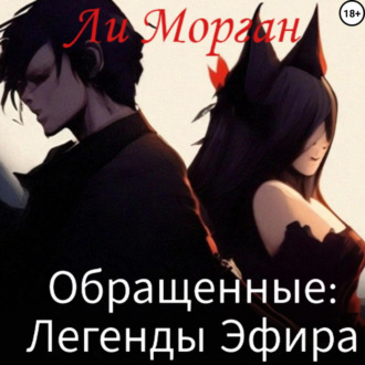 Обложка книги «Обращенные: Легенды Эфира»