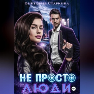 Обложка книги «Не просто люди»