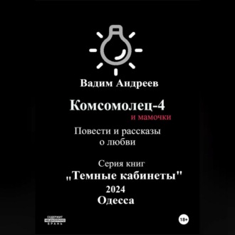 Обложка книги «Комсомолец-4 и мамочки. Повести и рассказы о любви»